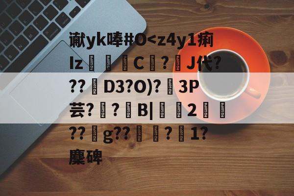 谳yk唪#O-开云娱乐