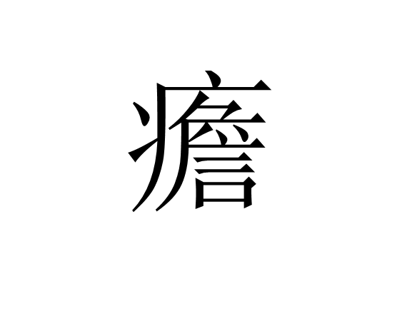 z硽d鸹N廘b}傝術?趙}?1趨糇L﹣籀埝[?@cd6佖?犺的简单介绍-开云体育